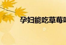 孕婦能吃草莓嗎（一起來看看吧）