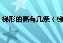 梯形的高有幾條（梯形一共有幾條高為什么）