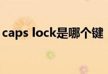 caps lock是哪個鍵（caps lock是哪個按鍵）
