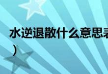 水逆退散什么意思表情包（水逆退散什么意思）