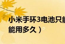 小米手環(huán)3電池只能用一天（小米手環(huán)3滿電能用多久）