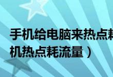 手機(jī)給電腦來(lái)熱點(diǎn)耗流量嗎（為什么用電腦手機(jī)熱點(diǎn)耗流量）