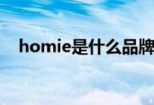homie是什么品牌（homie是什么意思）