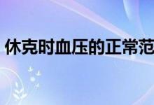 休克時(shí)血壓的正常范圍（休克時(shí)血壓是多少）