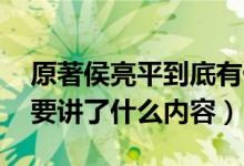 原著侯亮平到底有什么背景（侯亮平結局 主要講了什么內(nèi)容）