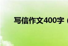 寫信作文400字（關(guān)于寫信作文范文）