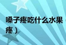嗓子疼吃什么水果（多吃這四種水果緩解嗓子疼）
