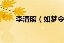 李清照（如夢(mèng)令昨夜雨疏風(fēng)驟賞析）