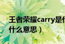 王者榮耀carry是什么意思（王者榮耀carry什么意思）