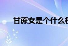 甘蔗女是個什么梗（甘蔗女是什么梗）