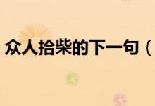 眾人拾柴的下一句（眾人拾柴的下一句諺語）