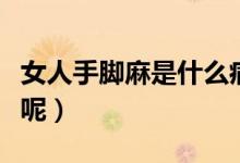 女人手腳麻是什么病呢（女人手腳麻是什么病呢）