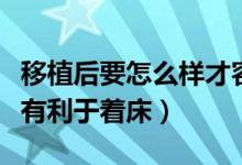 移植后要怎么樣才容易著床（移植后什么方法有利于著床）