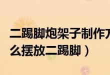 二踢腳炮架子制作方法圖片（二踢腳炮架子怎么擺放二踢腳）