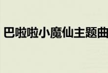 巴啦啦小魔仙主題曲（主題曲巴啦啦小魔仙）