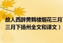 故人西辭黃鶴樓煙花三月下?lián)P州全詩（故人西辭黃鶴樓煙花三月下?lián)P州全文和譯文）