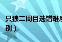 只狼二周目選錯難度了怎么辦（只狼二周目區(qū)別）