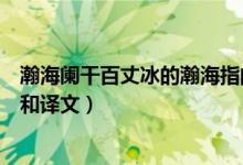 瀚海闌干百丈冰的瀚海指的是什么（瀚海闌干百丈冰的原文和譯文）