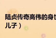 陸貞傳奇高偉的身世（陸貞傳奇中高緯是誰(shuí)的兒子）