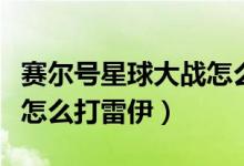 賽爾號(hào)星球大戰(zhàn)怎么打克萊（賽爾號(hào)星球大戰(zhàn)怎么打雷伊）