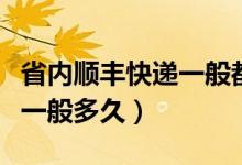 省內順豐快遞一般都是幾天到（省內順豐快遞一般多久）
