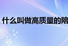 什么叫做高質量的陪伴（什么叫做高光時刻）