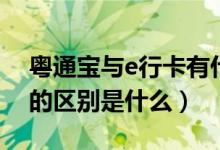 粵通寶與e行卡有什么區(qū)別（e行卡和粵通卡的區(qū)別是什么）