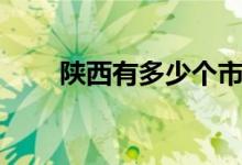 陜西有多少個(gè)市（陜西有多少個(gè)市）