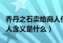 喬丹之石賣給商人什么意思（喬丹之石賣給商人含義是什么）