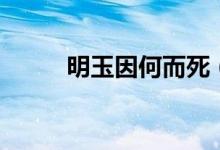 明玉因何而死（明玉為什么自盡）