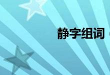 靜字組詞（靜字的意思）