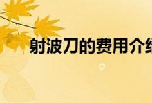 射波刀的費(fèi)用介紹（射波刀的治愈率）