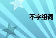 不字組詞（漢字不組詞）