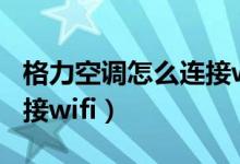 格力空調(diào)怎么連接wifi視頻（格力空調(diào)怎么連接wifi）