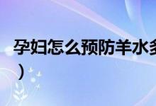 孕婦怎么預(yù)防羊水多（孕婦怎么預(yù)防羊水栓塞）