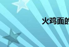 火雞面的辣度是幾級