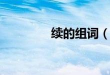 續(xù)的組詞（漢字續(xù)的組詞）