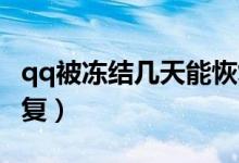 qq被凍結(jié)幾天能恢復(fù)（QQ凍結(jié)要幾天可以恢復(fù)）