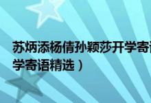 蘇炳添?xiàng)钯粚O穎莎開學(xué)寄語29770（蘇炳添?xiàng)钯粚O穎莎的開學(xué)寄語精選）