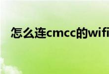 怎么連cmcc的wifi（怎么連CMCCWEB）