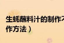 生蠔蘸料汁的制作不放熱油（生蠔蘸料汁的制作方法）