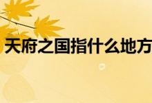 天府之國指什么地方（天府之國指什么城市）