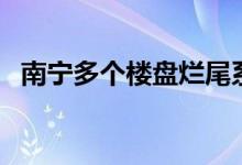 南寧多個樓盤爛尾系謠言（南寧多少個區(qū)）