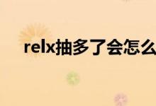 relx抽多了會怎么樣（抽relx危害大嗎）