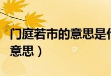 門庭若市的意思是什么（怎么理解門庭若市的意思）