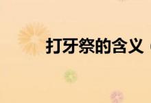 打牙祭的含義（打牙祭現(xiàn)代意思）