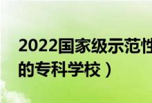 2022國家級示范性高職院校名單（全國較好的?？茖W(xué)校）