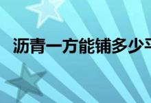 瀝青一方能鋪多少平方（瀝青一方多少噸）