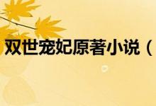 雙世寵妃原著小說（雙世寵妃原著小說介紹）