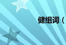 健組詞（健組詞造句）